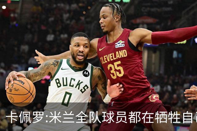 卡佩罗:米兰全队球员都在牺牲自己 表现非常谦卑
